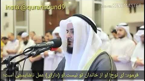 تلاوت  شیخ مشاری العفاسی سوره هود همراه با زیر نویس فارسی داستان حضرت نوح و پسرش