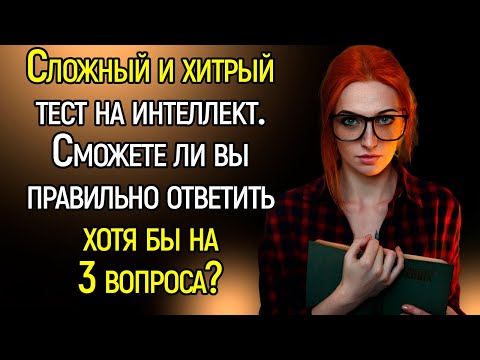 Tecт Нa Интeллeкт: 15 Вoпpocoв, Кoтopыe Нe Дaдyт Рaccлaбитьcя Вaшeмy Мoзгy | Храм Огня