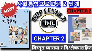 KIIP LEVEL 2 CHAPTER 2 || 2 단계 2 과 || 사회통합프로그램 || KIIP DB Guide