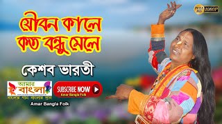 যৌবন কালে কত বন্ধু মেলে || কেশব ভারতী || Keshob Bharati || Baul Gaan || Full HD