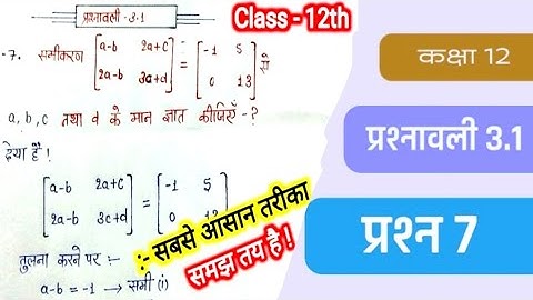 Class 12th math chapter 3 exercise 3.1 questions 7  in hindi | class 12 math matrix /  matrix 