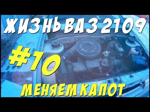 Как заменить капот ВАЗ