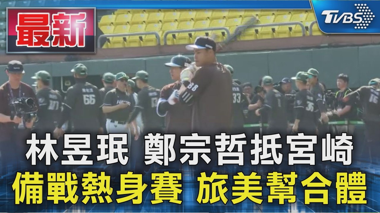 林昱珉.鄭宗哲抵宮崎 備戰熱身賽 旅美幫合體｜TVBS新聞 @TVBSNEWS01