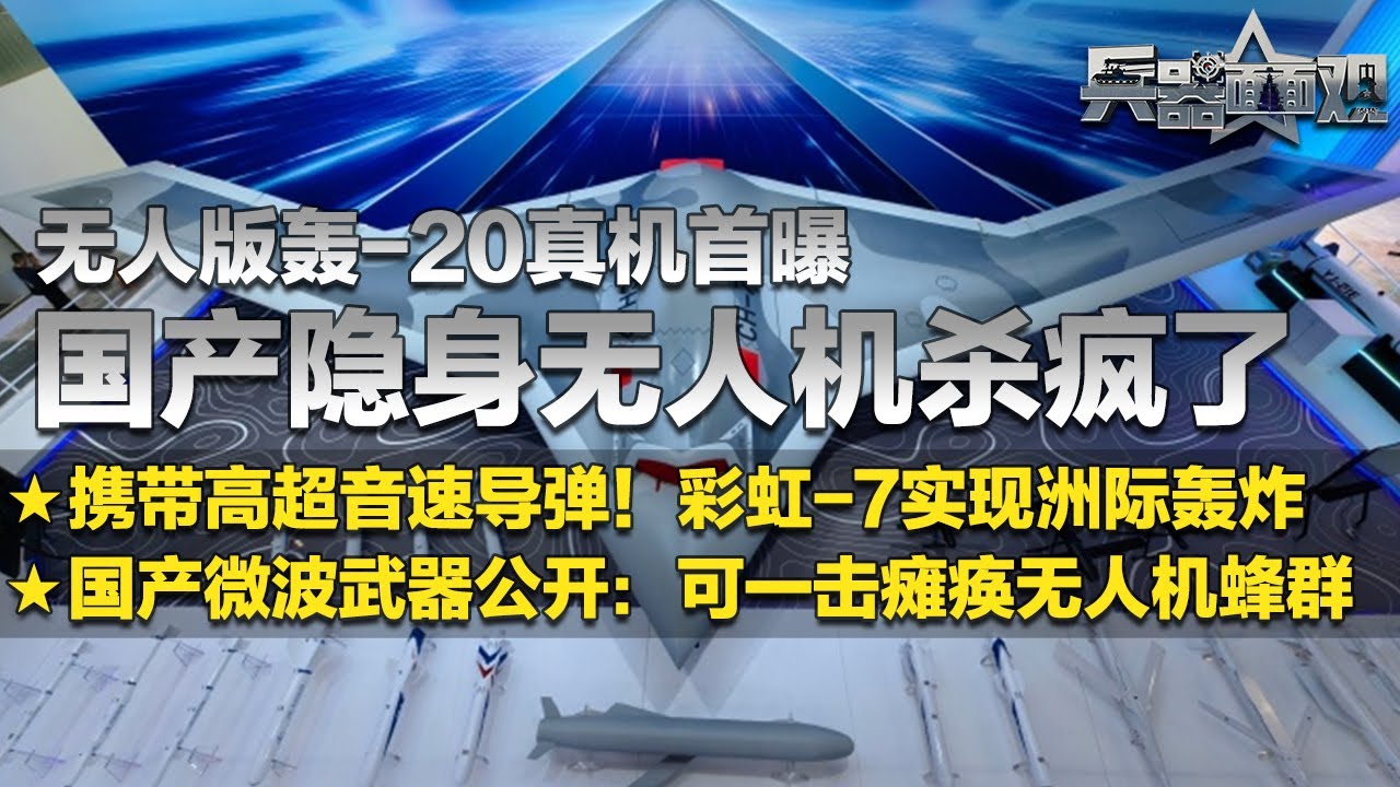中国隐身无人机杀疯了！彩虹-7实现洲际轰炸可携带高超音速导弹！无人版