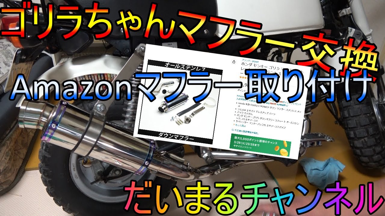 バイク】ゴリラちゃんのマフラー交換！？Amazonマフラー取り付け 
