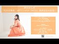 栗林みな実 40thシングル「WITH」発売記念生配信!