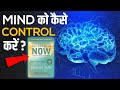 दिमाग को कैसे Control करे ?The Power Of Now Book Summary In Hindi.