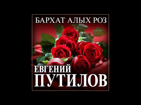 Новый Супер Хит/Евгений Путилов - Бархат алых роз/ПРЕМЬЕРА 2022