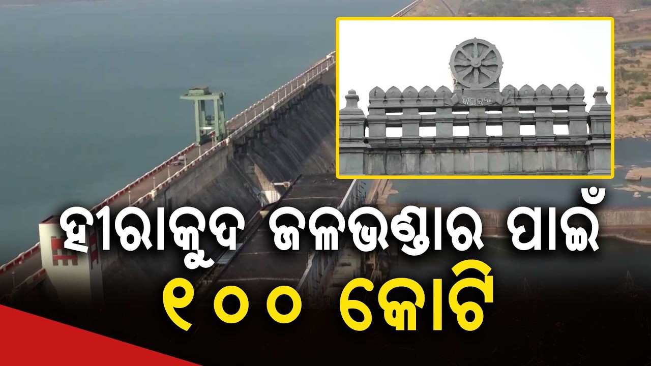 ହୀରାକୁଦ ଜଳଭଣ୍ଡାର ପାଇଁ ୧୦୦ କୋଟି | Mega Transformation of Hirakud Dam | Argus  Digital