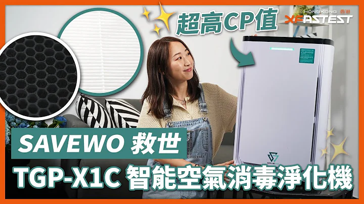 【 XF 开箱 】过滤病毒加细菌达 99.7%？二千蚊都唔洗！真系值得买？五重防护 + 手机 APP 控制｜SAVEWO 救世TGP-X1C 智能空气消毒净化机 - 天天要闻
