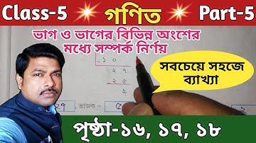 Class-5 গণিত , Part-5, পৃষ্ঠা-১৬ থেকে ১৮ , ভাগের ধারণা//পঞ্চম শ্রেণি Math , পার্ট-5//WBBSE