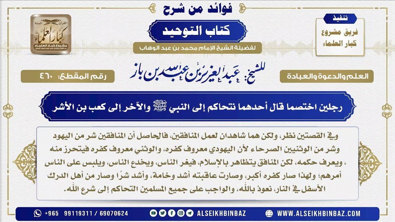 460 -  رجلين اختصما قال أحدهما نتحاكم إلى النبي ﷺ والآخر إلى كعب بن الأشر- فوائد من شرح كتاب التوحيد