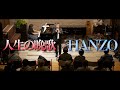 【ピアニストによる伴奏】HANZO「人生の晩歌」♭2|ヴォーカルコンサート