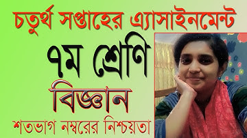 Class 7 Science  Assignment 2021। 4th week Assignment solution । ৭ম শ্রেণির বিজ্ঞান এ্যাসাইনমেন্ট