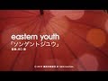 eastern youth「ソンゲントジユウ」 ミュージックビデオ