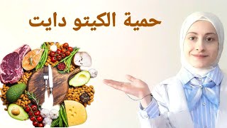 حمية الكيتو دايت / نظام الكيتو دايت - رحلة صحتي