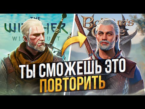 Видео: 🐺СОЗДАЛ ГЕРАЛЬТА ИЗ РИВИИ (Ведьмак 3) В BALDUR’S GATE 3