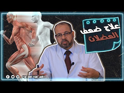 سلسلة تبسيط الطب | علاج ضعف العضلات