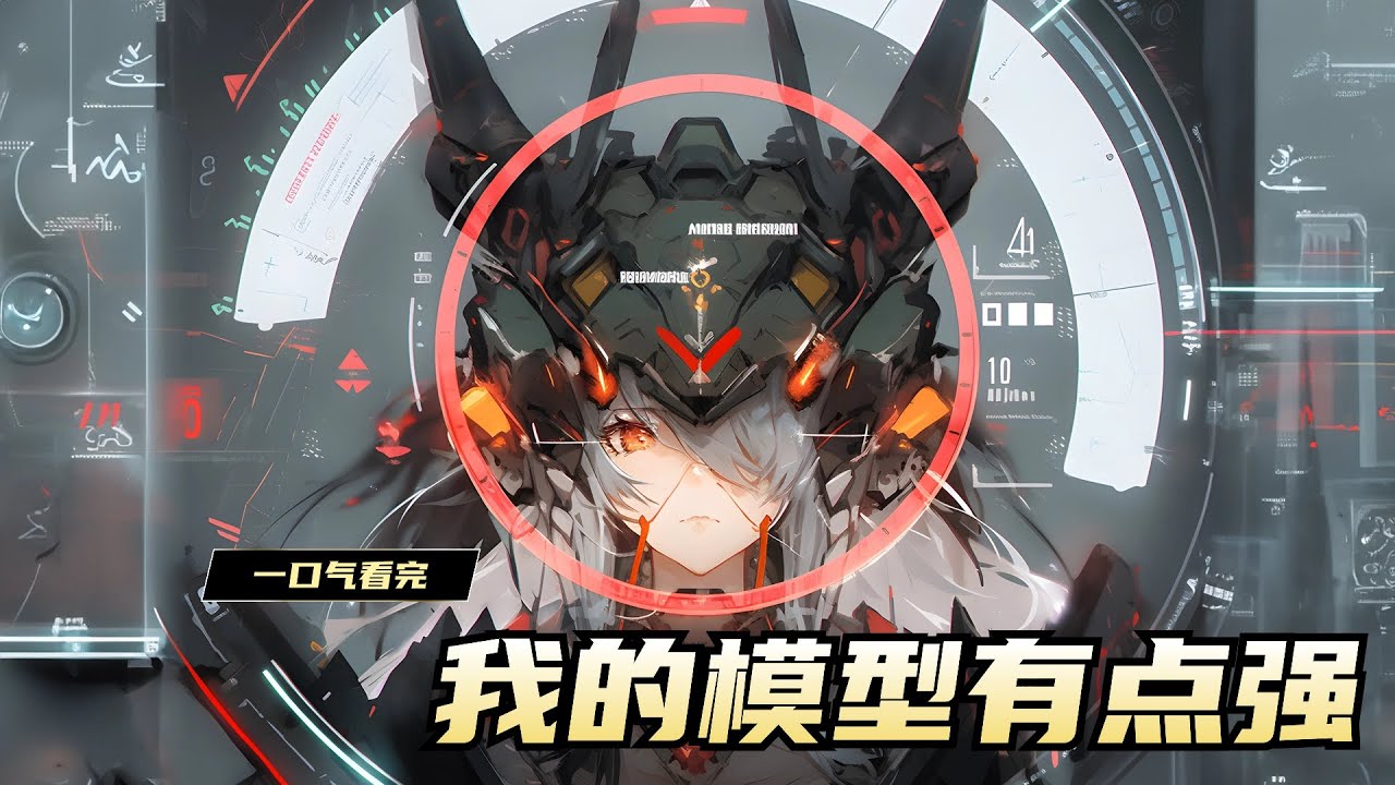 《我的模型有点强》楚恒接到了女神的军工模型订单。居然要求战机隐形，还要有超音速跟踪导弹。结果一不小心，把国外最新研制的战机给击落了。好不容易唬弄过去，结果又一个黑科技诞生，直接让蓝星科技进步五十年！