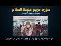 سورة مريم كاملة بصوت القارئ د مهند الحوراني 