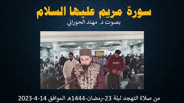 سورة مريم كاملة بصوت القارئ د. مهند الحوراني