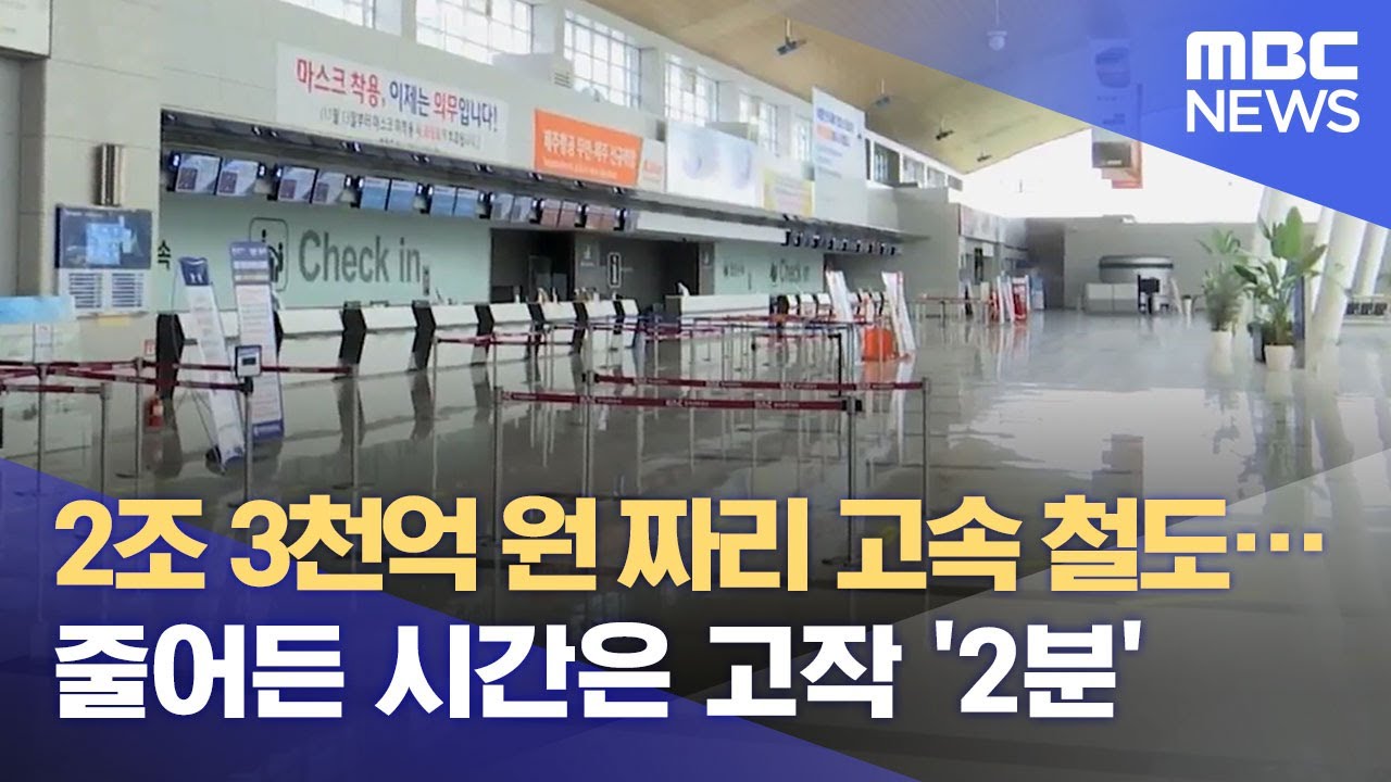 2조 3천억 원 짜리 고속 철도…줄어든 시간은 고작 '2분' (2021.08.16/뉴스데스크/MBC)