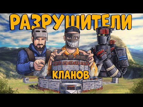 видео: РАЗРУШИТЕЛИ КЛАНОВ! ЭПИЧНОЕ ВЫЖИВАНИЕ против 20 ЧЕЛОВЕК ft. @DERGIDVER CheZee. Rust | Раст