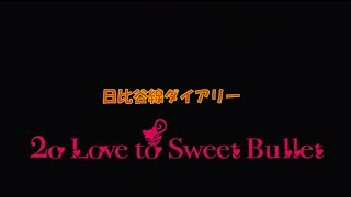 2o Love to Sweet Bullet / 日比谷線ダイアリー MIX ver.