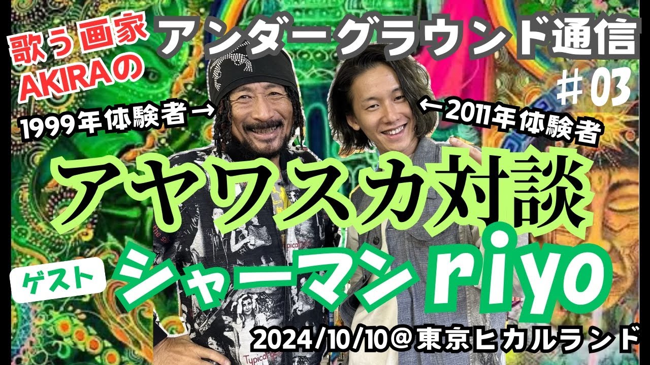 アングラ通信＃03】伝説の書「AYAHUASCA地上最強のドラッグを求めて 