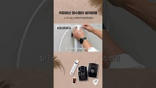 1분 커피머신 정수필터 설치방법 #커피머신 #설치방법 #자가설치 #정수필터 #전자동커피머신 #커피