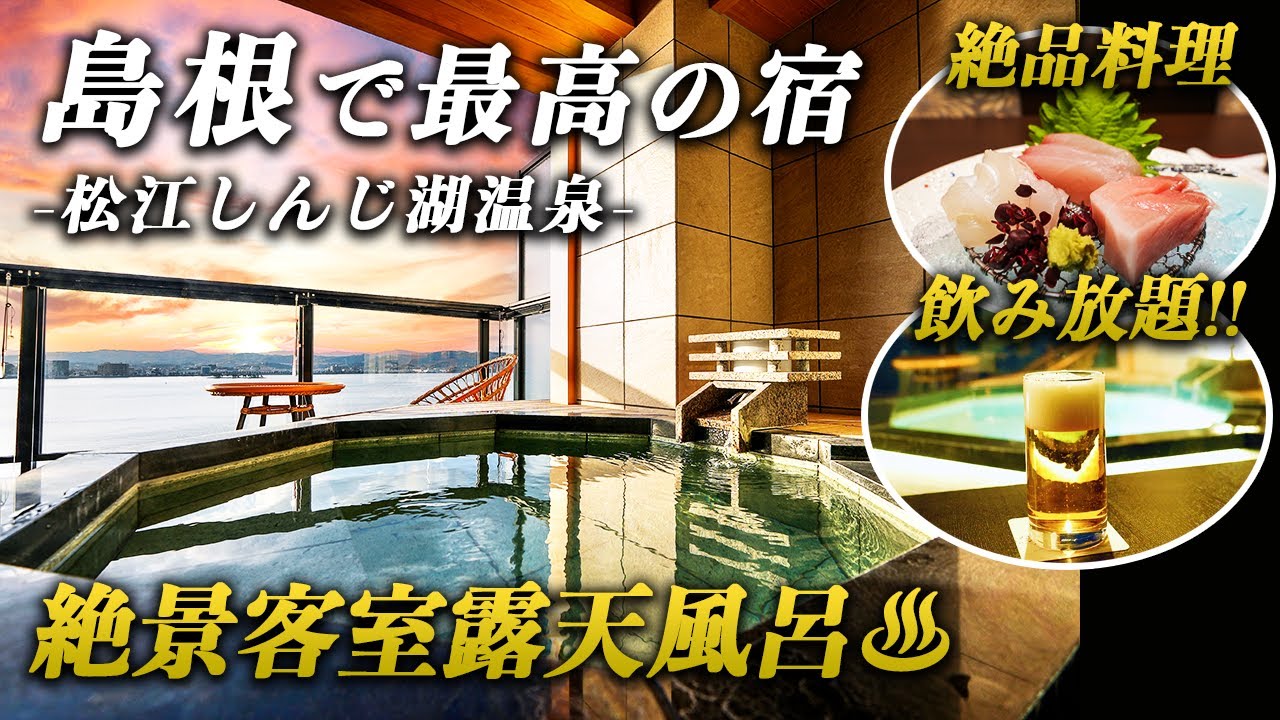 コスパ抜群！全室レイクビューの極上宿♨️松江しんじ湖温泉で最高の宿見つけました｜なにわ一水