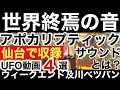 【世界終焉の音】「アポカリプティックサウンド」この音が鳴ったら世界は完全に終わる?日本で収録された音声...【都市伝説】UFO動画オレゴンの彗星型、東京都内UFO、球体型UFO、UFO宇宙人チャンネル