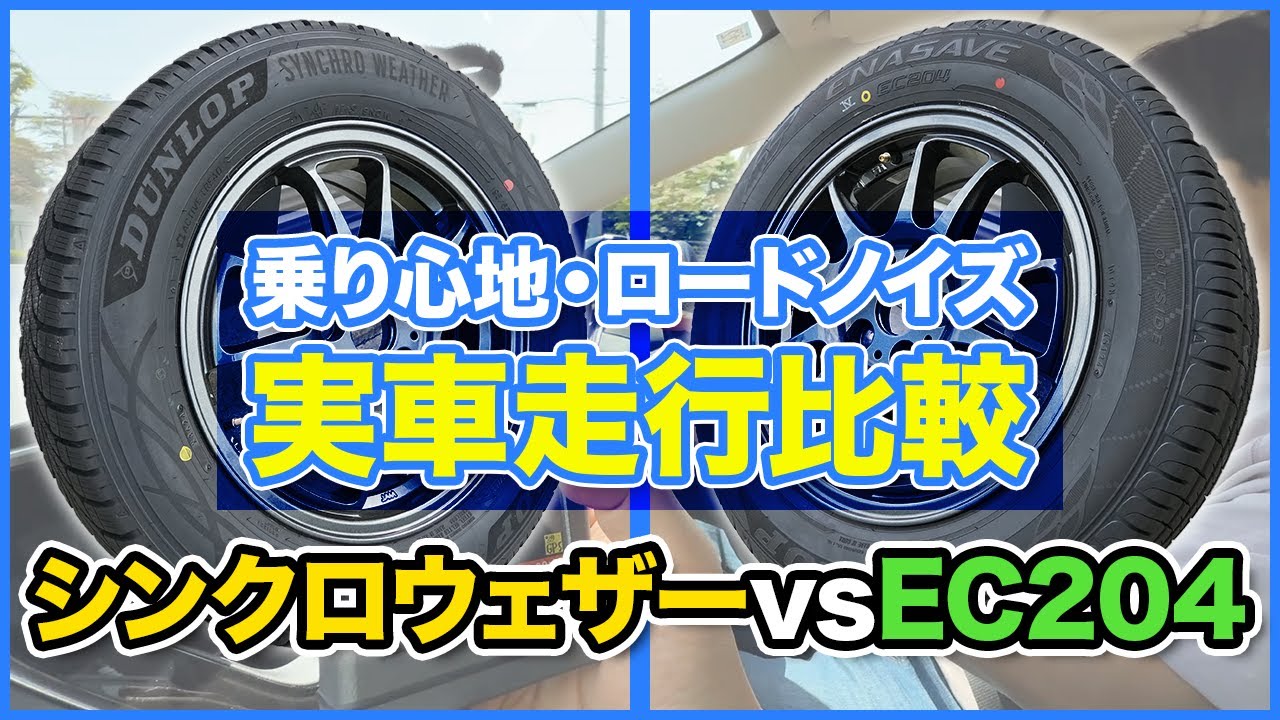 【静粛性＆乗り心地比較】シンクロウェザー vs エナセーブEC204｜話題のオールシーズンタイヤは夏路でも快適？ノイズ＆乗り心地性能を実走検証！【タイヤ比べて委員会】