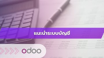 EP38 - โปรแกรมบัญชี (Accounting Overview) ดูรายงานการเงิน ระบบภาษี ข้อมูลทางการเงิน ในระบบโอดู Odoo
