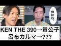 【呂布カルマ】『KEN THE 390』が貴公子なら呂布カルマは〇〇【切り抜き】