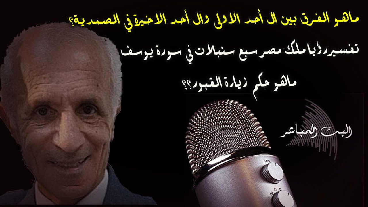 تفسير رؤيا ملك مصر سبع سنبلات في سورة يوسف/ حكم زيارة القبور/من أسرار سورة الإخلاص