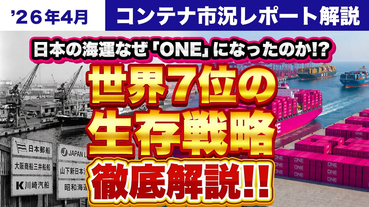 日本の海運ONE社の生存戦略をAI中尾が徹底解説～2026年4月コンテナ市況レポート解説 - YouTube