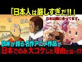『あんなに超人気なアニメなのに日本は相手にもしてくれない…』世界的にヒットしたのに日本だけ大コケした作品に海外が驚愕！日本人は厳しすぎる!!【海外の反応】