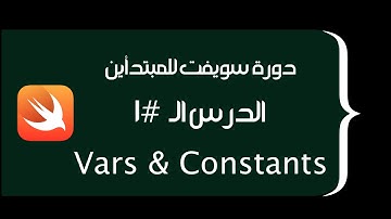 Swift for Beginners (Arabic) - #1 Variables and Constants - دورة سويفت للمبتدأين