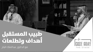 بودكاست كود قراي | طبيب المستقبل أهداف وتطلعات
