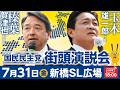 新橋駅前街頭演説会 7月31日(金)18:00〜 弁士:玉木雄一郎 代表、榛葉賀津也 幹事長 ほか