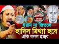 ই-রা-ন না জিতলে হাদিস মিথ্যা হবে┇ইয়াসিন আলী┇Qari Yasin Ali Saheb Jalsa┇Qari yasin Ali waz.