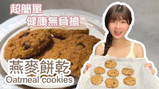 蔓越莓燕麥餅乾Oatmeal cookies｜讓人一吃就愛上｜健康低脂 ... 