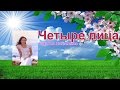 Наталия Литвиненко  - Четыре лицa