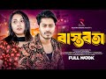 Bastobota   foyesh  monira moni gulgar  foysal sakin  new bangla natok 2024