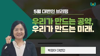 2025년 5월 대변인 정례브리핑