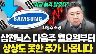 “지금 늦지 않았다” 월가에는 이미 다 퍼진 소문, 3일 내 삼성전자 전부 뒤집힌다 (차영주 소장/ 3부)