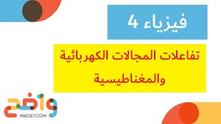 تفاعلات المجالات الكهربائية والمغناطيسية والمادة (فيزياء 4)