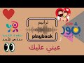 Playback عيني عليك أنا عيني عليك ـ للاطفال