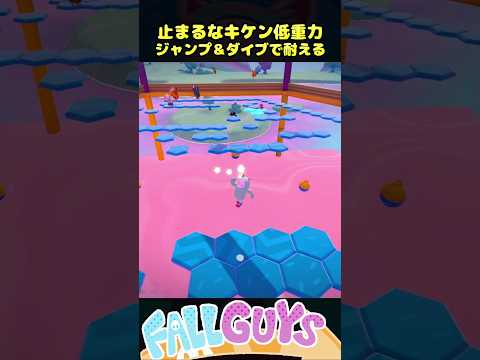 止まるなキケン低重力 ジャンプ&ダイブで耐える【Fall Guys/フォールガイズ】